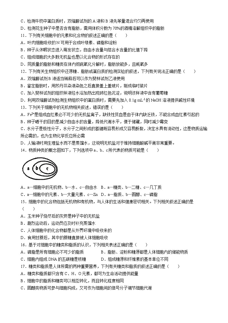 四川省南充高级中学2024-2025学年高一上学期第一次月考生物试题(无答案)第3页
