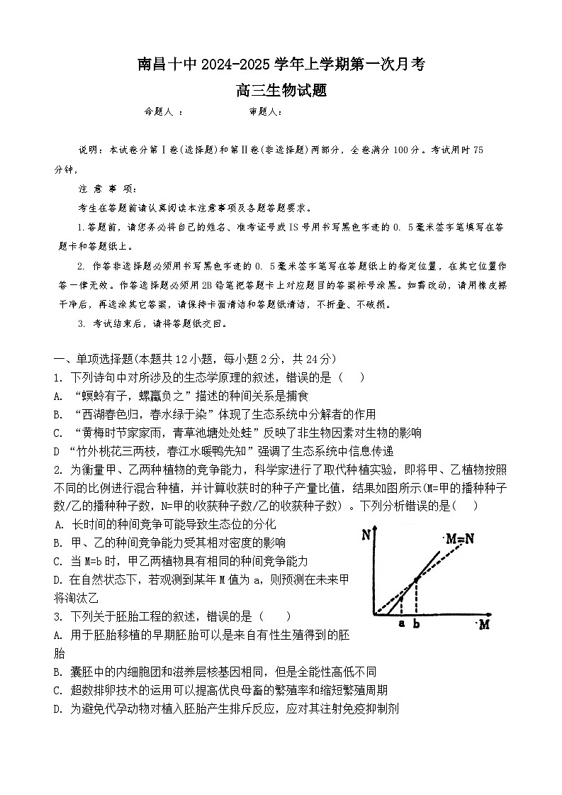江西省南昌市第十中学2024~2025学年高三上学期第一次月考生物试题01