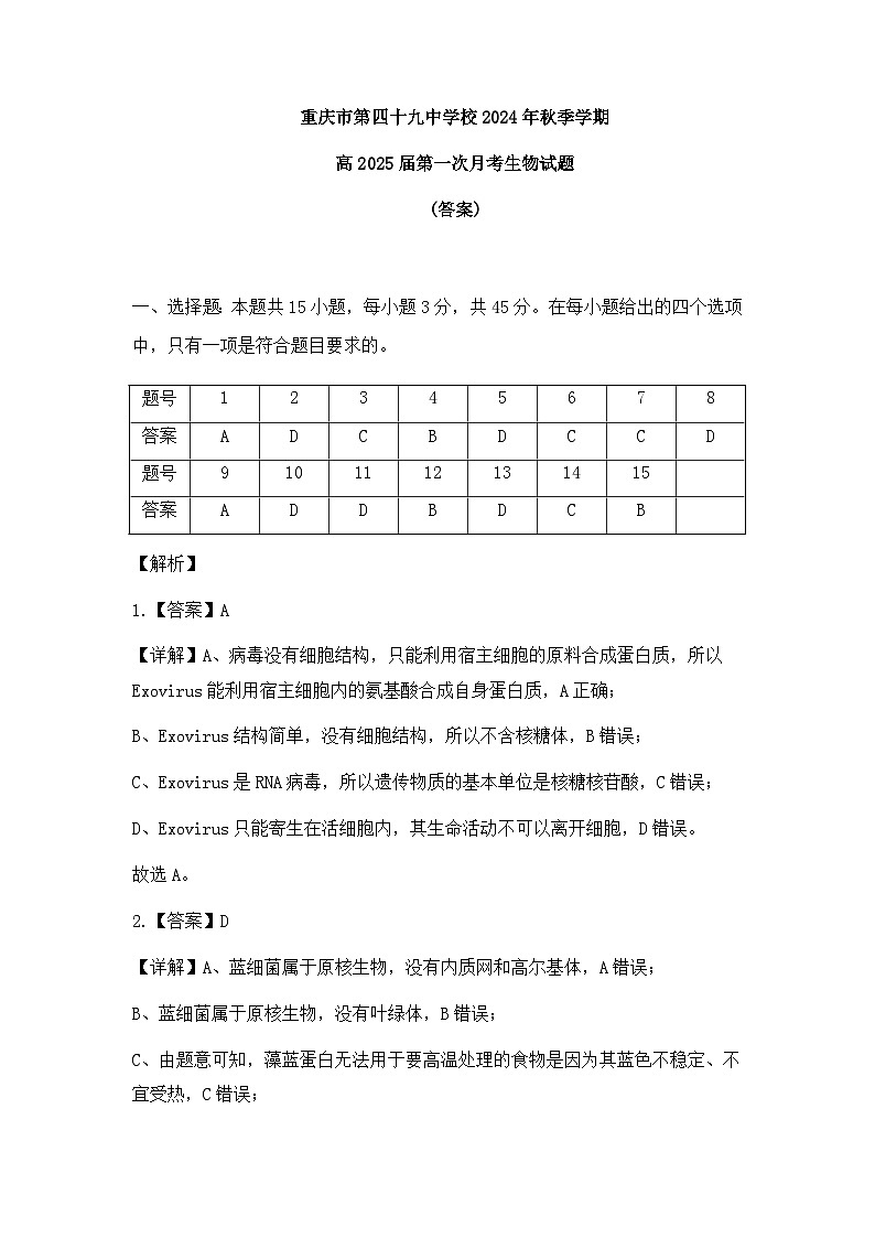第一次月考生物试题答案（定稿）第1页