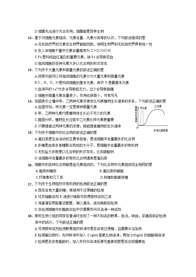 四川省成都市石室中学2024—2025学年高一上学期10月考试生物试题03