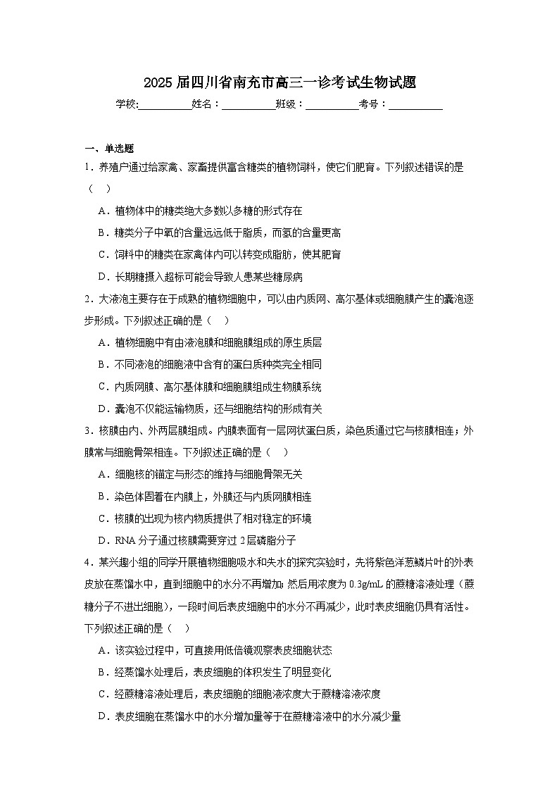 2025届四川省南充市高三一诊考试生物试题第1页