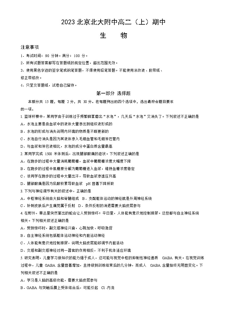2023北京北大附中高二上学期期中生物试卷（教师版）第1页