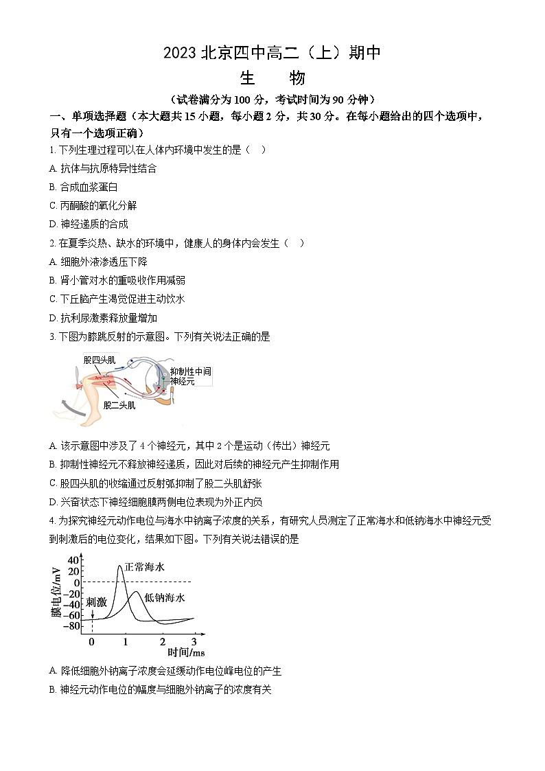 2023北京四中高二上学期期中生物试卷（教师版）第1页