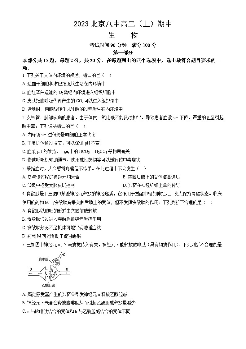 2023北京八中高二上学期期中生物试卷（教师版）第1页