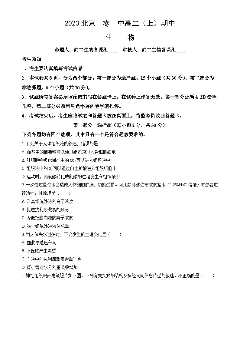 2023北京一零一中高二上学期期中生物试卷（教师版）第1页