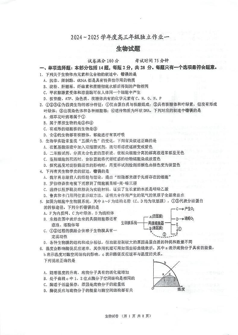 江苏省泰州市海陵区江苏省泰州中学2024-2025学年高三上学期10月月考生物试题第1页