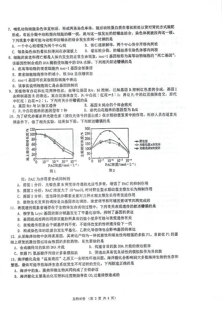 江苏省泰州市海陵区江苏省泰州中学2024-2025学年高三上学期10月月考生物试题第2页