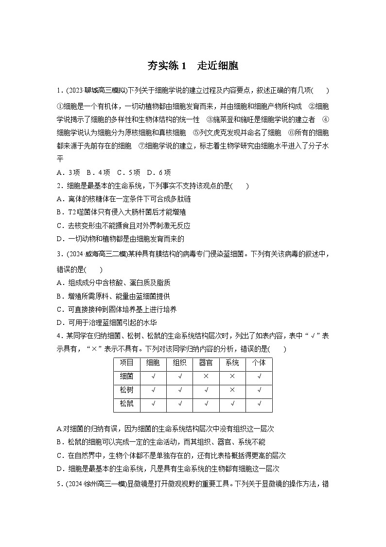 2025届生物新高考一轮复习人教版 走近细胞 作业第1页
