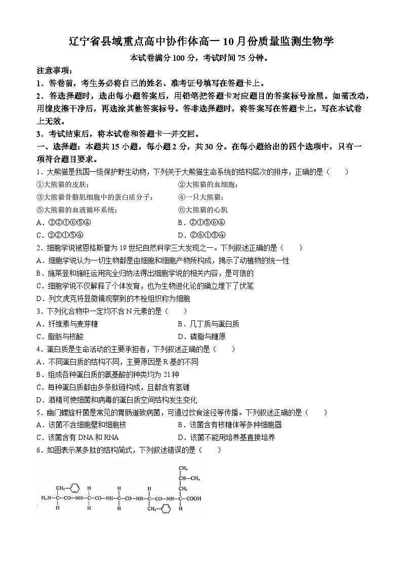辽宁省县域重点高中协作体2024-2025学年高一上学期10月质量监测生物试卷第1页