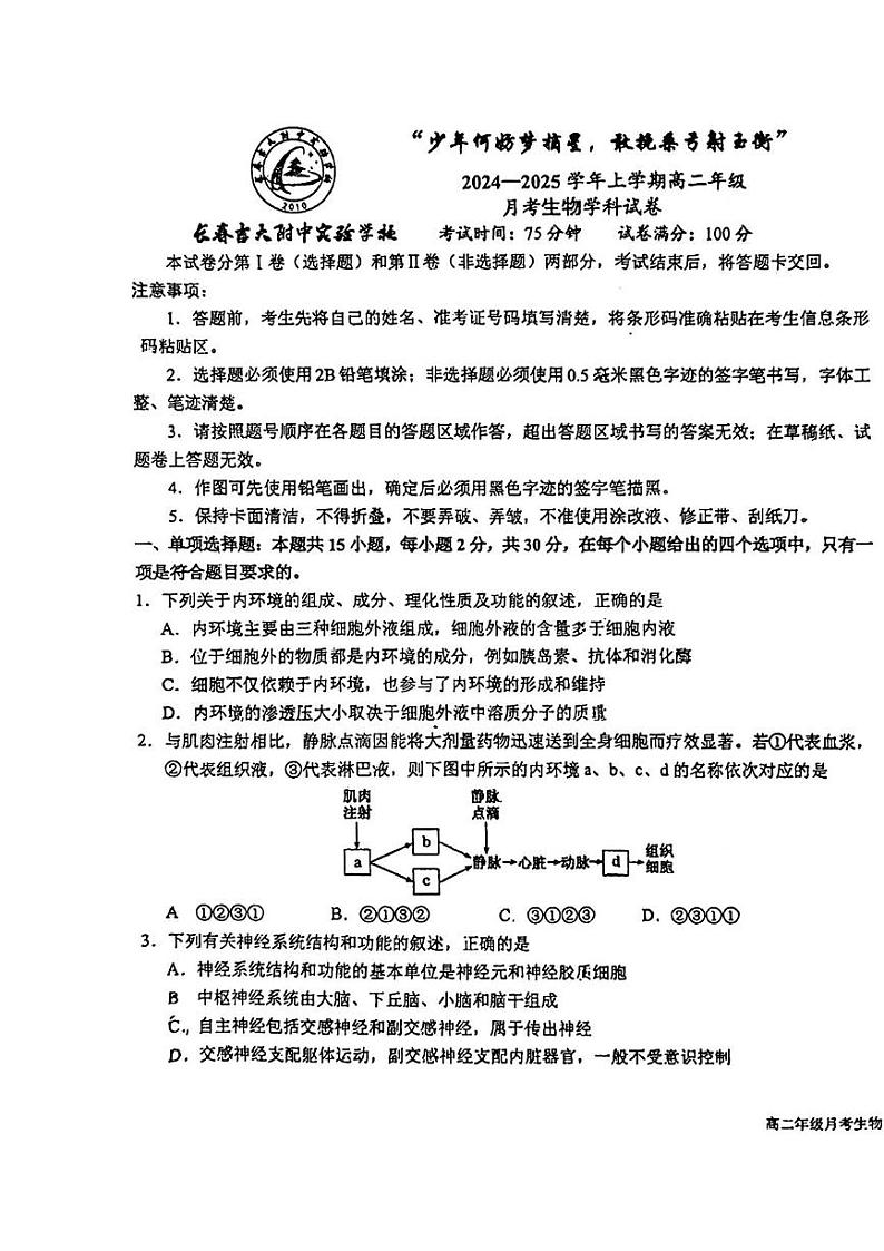 吉林省长春吉大附中实验学校2024-2025学年高二上学期第一次月考生物试题第1页
