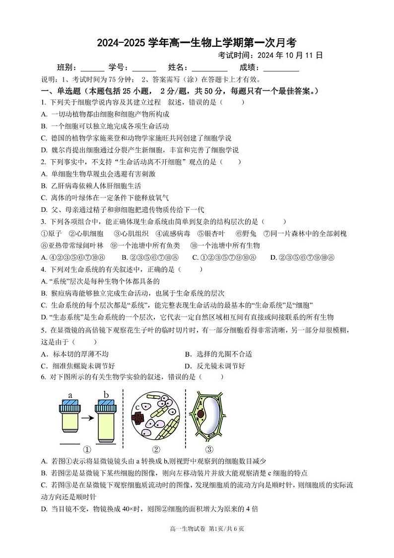 广东省江门市新会第一中学2024-2025学年高一上学期第一次月考生物试题第1页