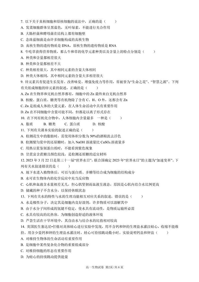 广东省江门市新会第一中学2024-2025学年高一上学期第一次月考生物试题第2页