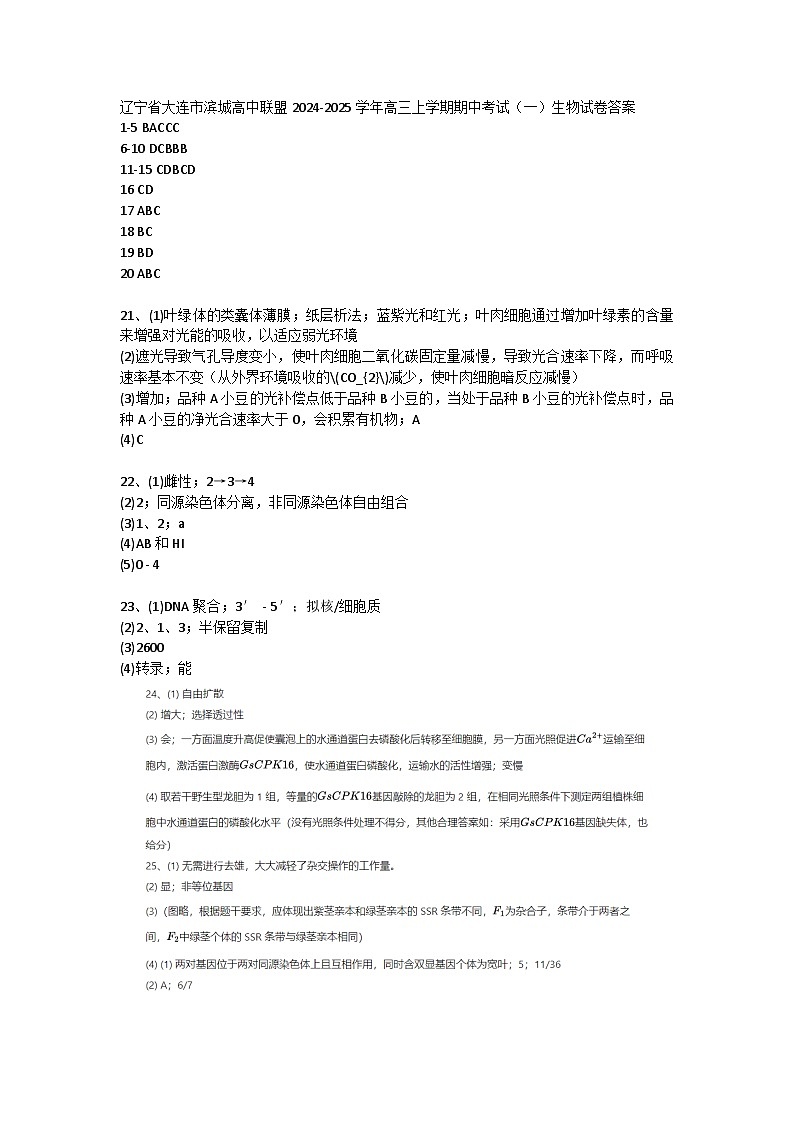 辽宁省大连市滨城高中联盟2024-2025学年高三上学期期中考试（一）生物试卷答案第1页