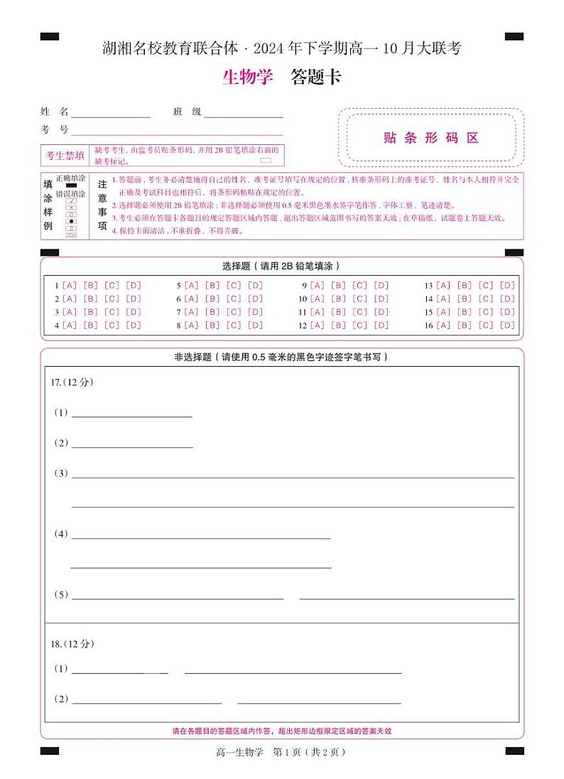 高一  生物（答题卡）第1页
