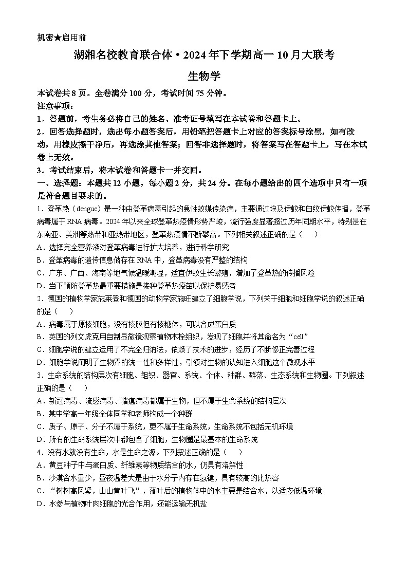 湖南省名校教育联合体2024-2025学年高一上学期10月月考生物试题第1页