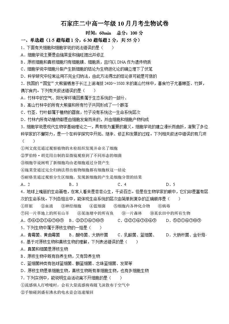 河北省石家庄市第二中学2024-2025学年高一上学期10月月考生物试卷第1页