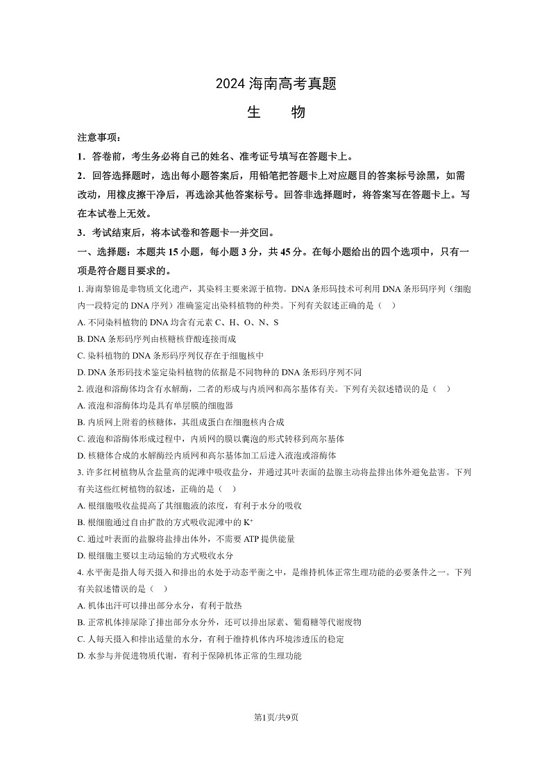 [生物]2024海南高考真题试卷及答案01