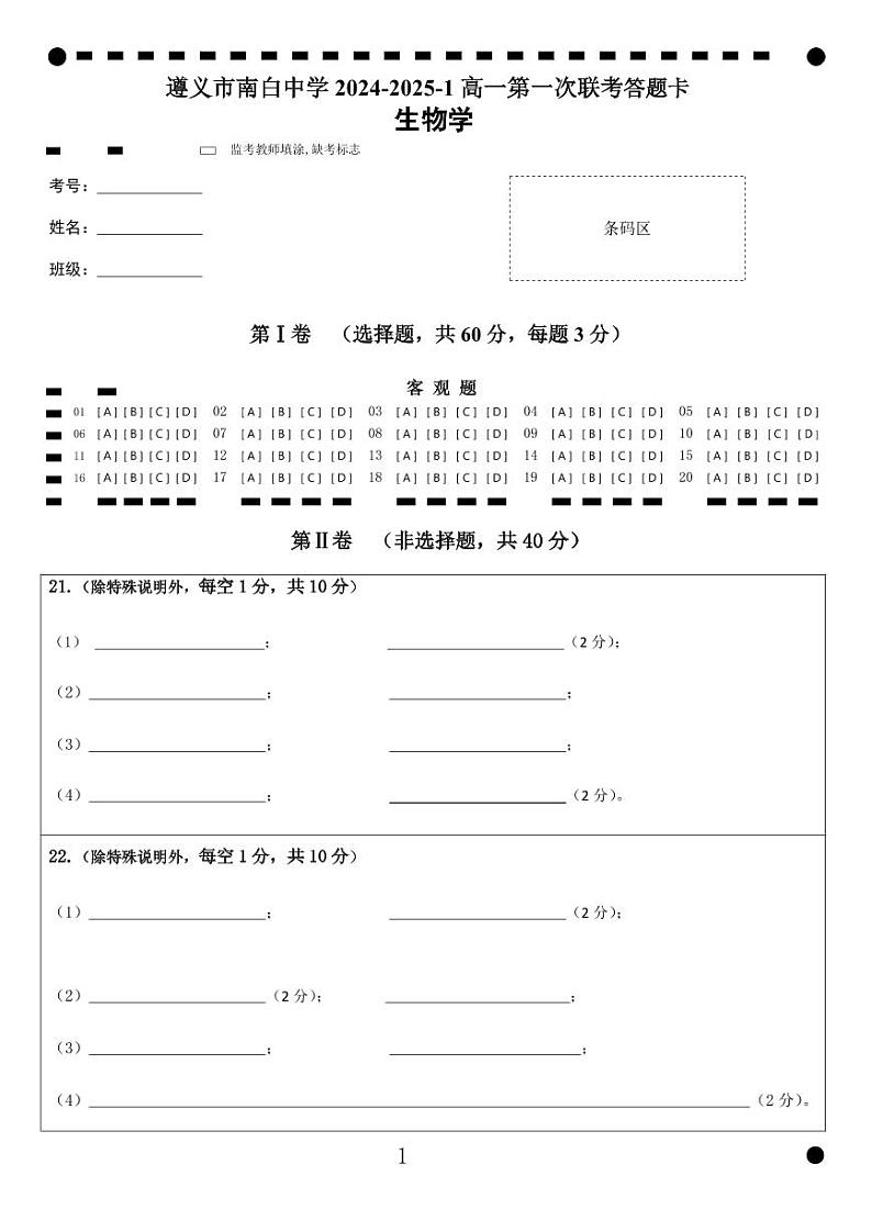 贵州省遵义市南白中学2024-2025学年高一上学期10月月考生物试题01
