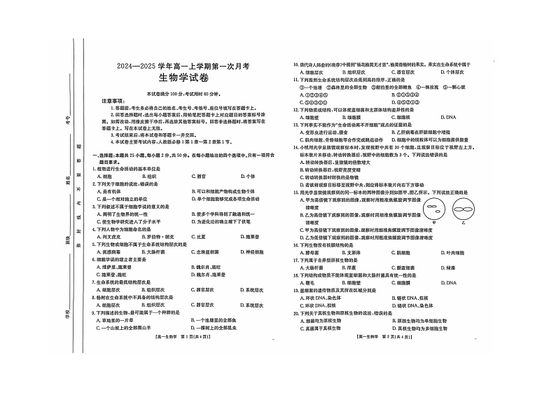 辽宁省朝阳市建平县实验中学2024-2025学年高一上学期10月月考生物试题第1页