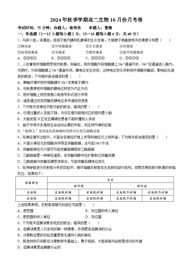广西钦州市2024-2025学年高二上学期10月月考生物试卷(无答案)第1页
