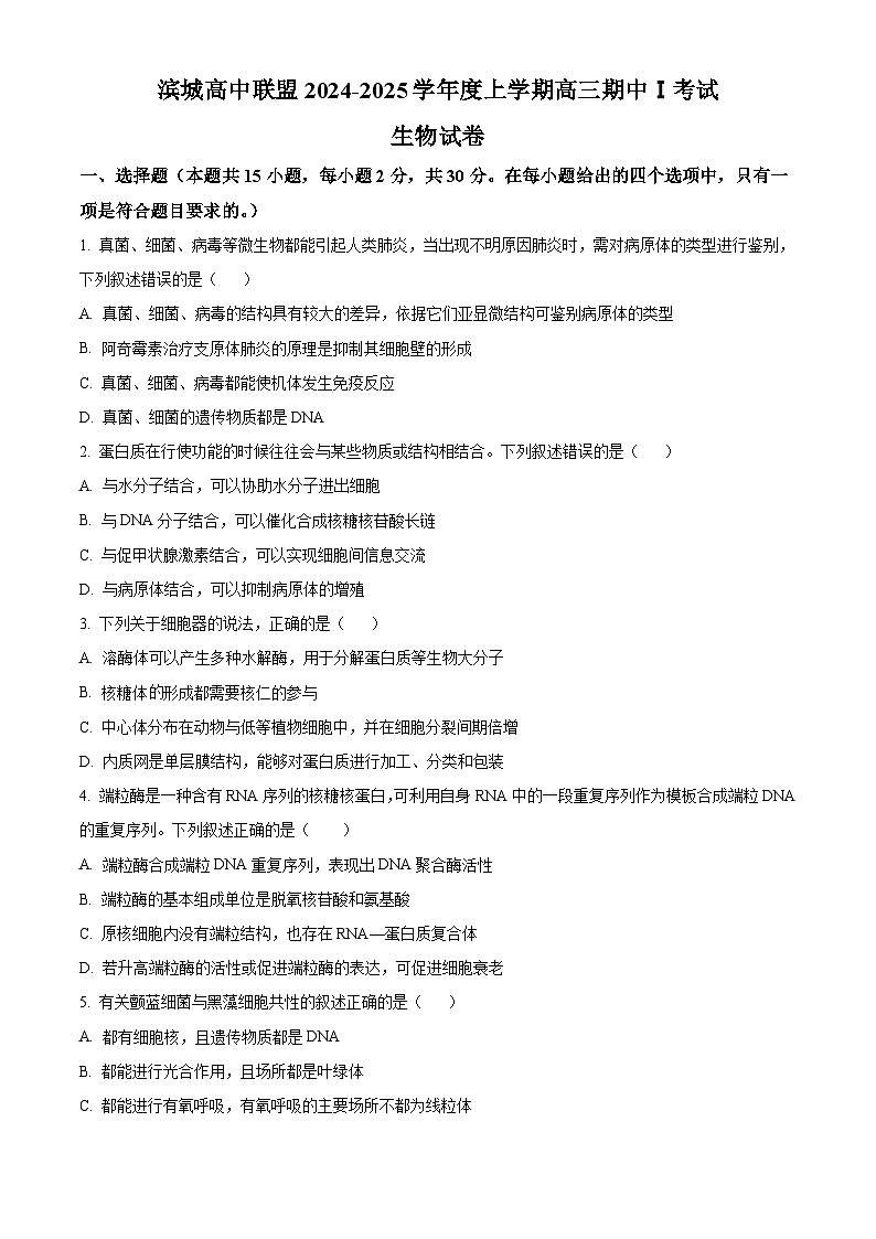辽宁省大连市滨城高中联盟2024-2025学年高三上学期期中考试（一）生物试卷01