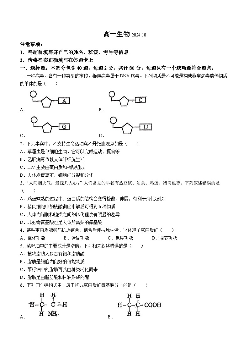 江苏省青阳中学2024-2025年高一上学期第一次月考生物题第1页