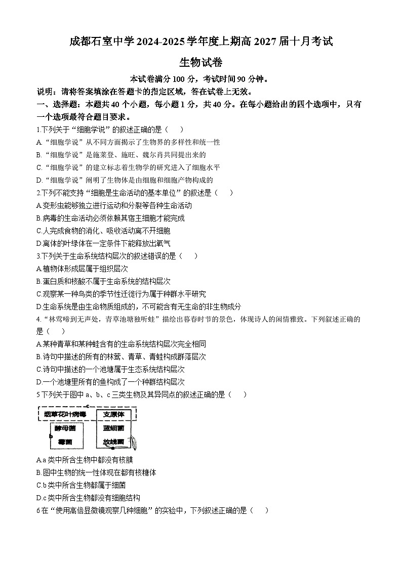 四川省成都市石室中学2024-2025学年高一上学期10月月考生物试题第1页