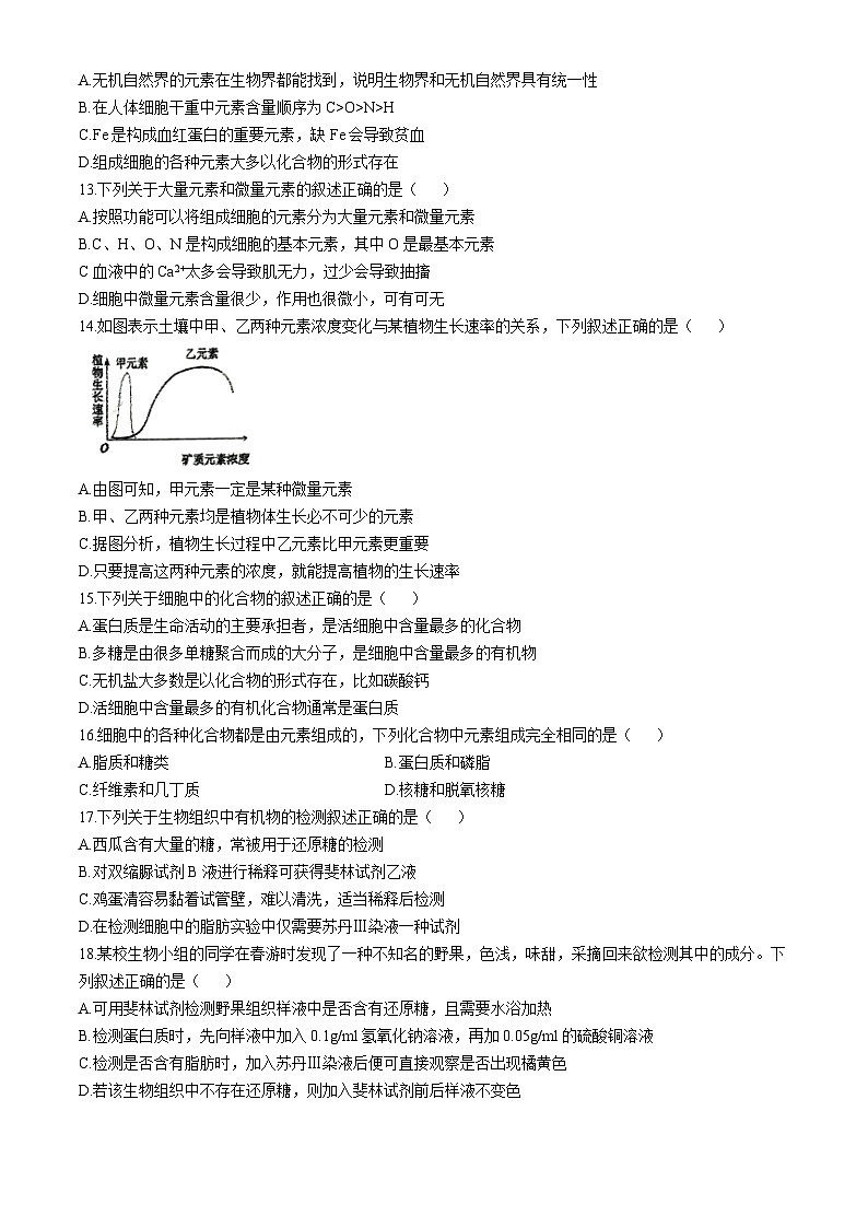 四川省成都市石室中学2024-2025学年高一上学期10月月考生物试题第3页