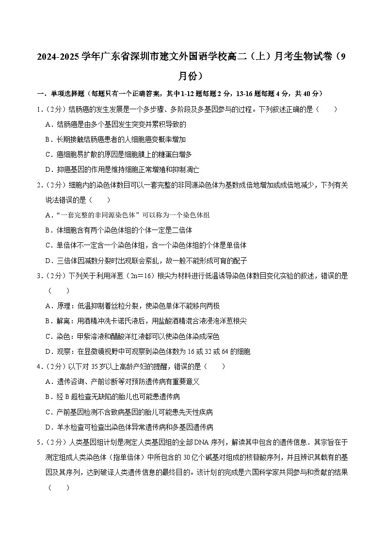 广东省深圳市建文外国语学校2024-2025学年高二上学期9月月考生物试卷第1页