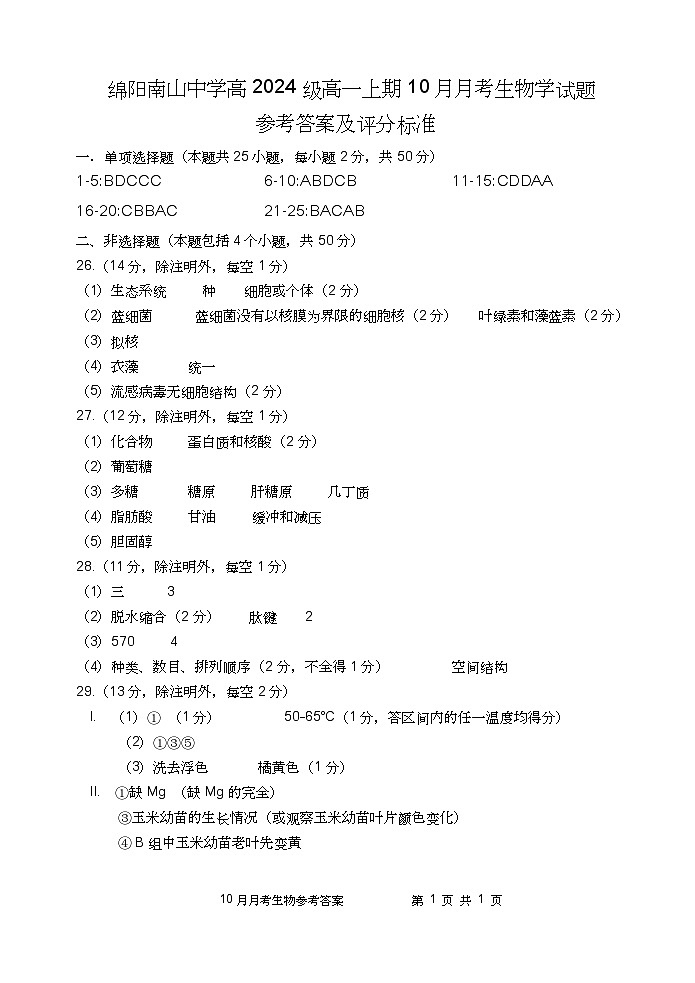 四川省绵阳南山中学高2024级高一上学期10月月考+生物答案第1页