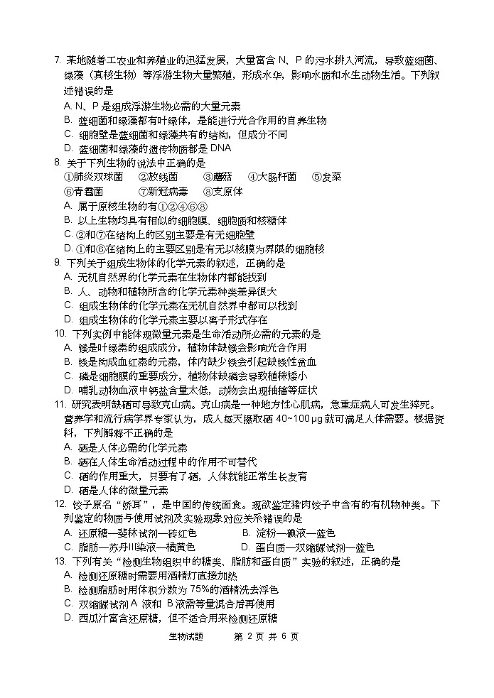 四川省绵阳南山中学高2024级高一上学期10月月考+生物第2页