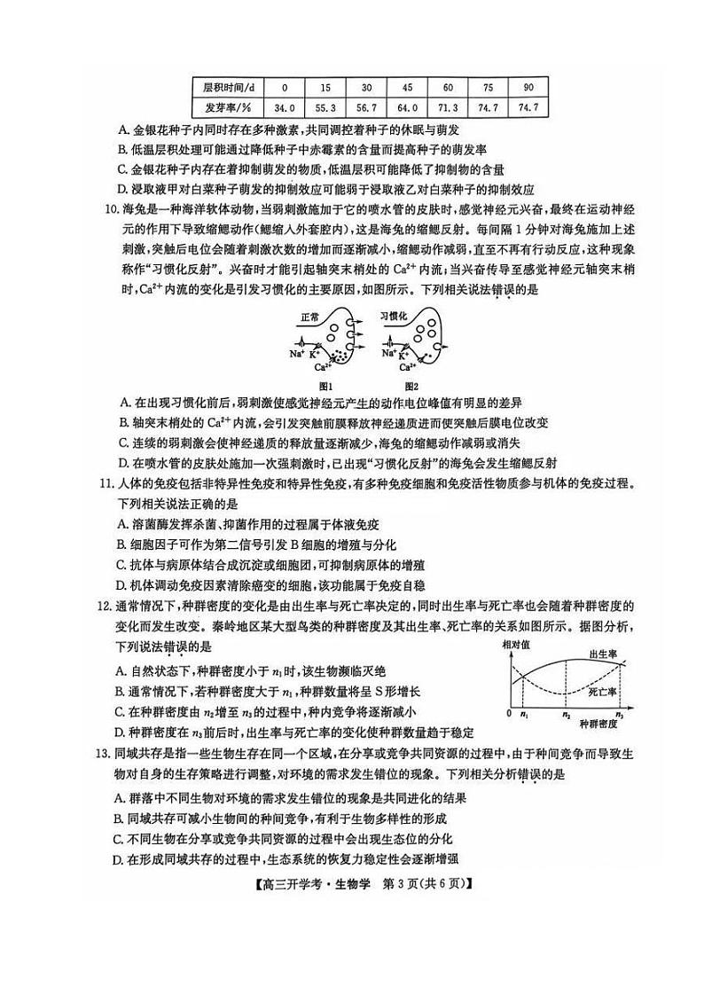 江西省九师联盟2025年高三上学期9月联考试卷试卷生物第3页