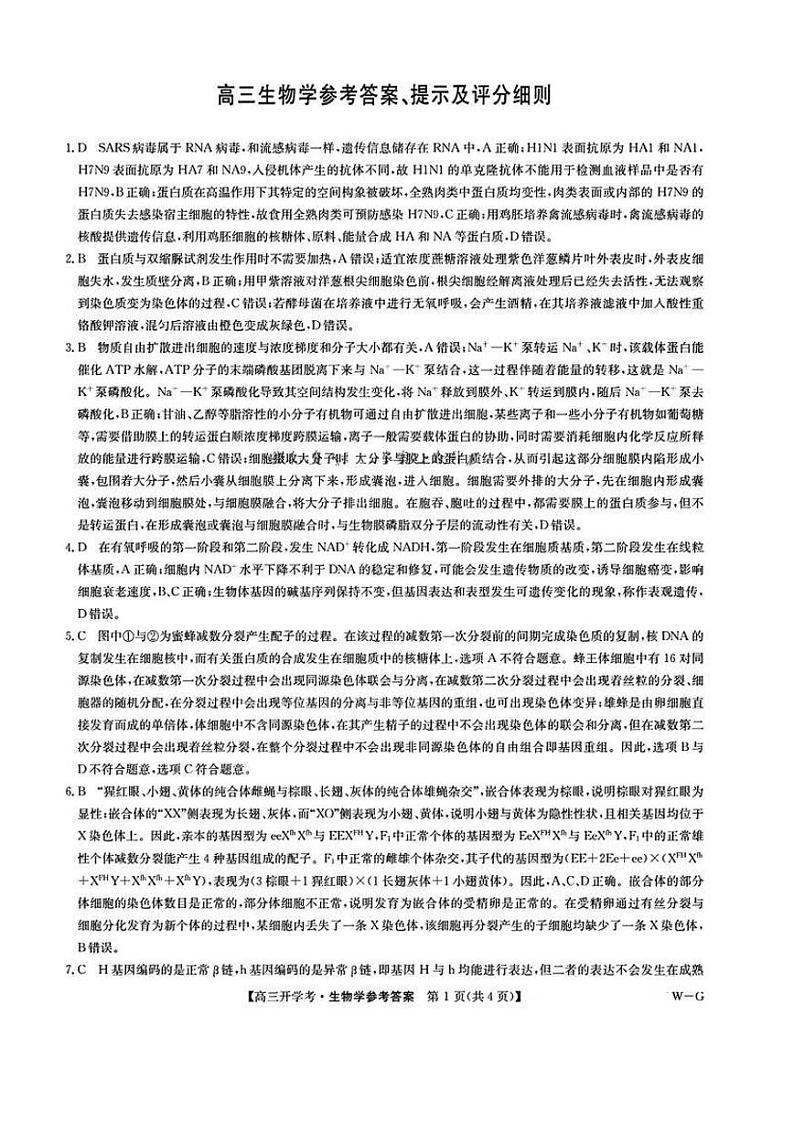 江西省九师联盟2025年高三上学期9月联考试卷试卷生物答案第1页