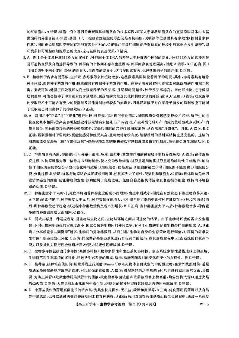 江西省九师联盟2025年高三上学期9月联考试卷试卷生物答案第2页