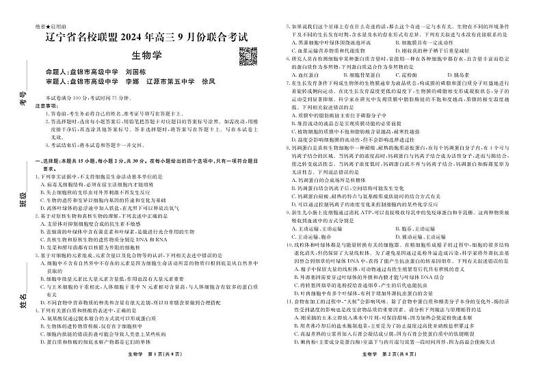 辽宁省名校联盟2024年高三9月份联合考试试卷生物第1页