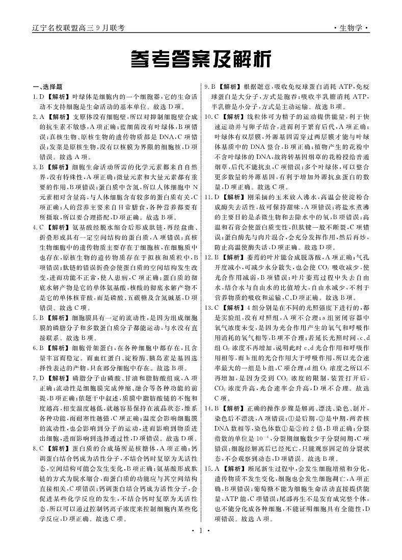 辽宁省名校联盟2024年高三9月份联合考试试卷生物答案第1页