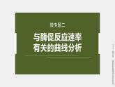 高中生物（人教版）新教材同步必修第一册课件+讲义 第5章　微专题二　与酶促反应速率有关的曲线分析
