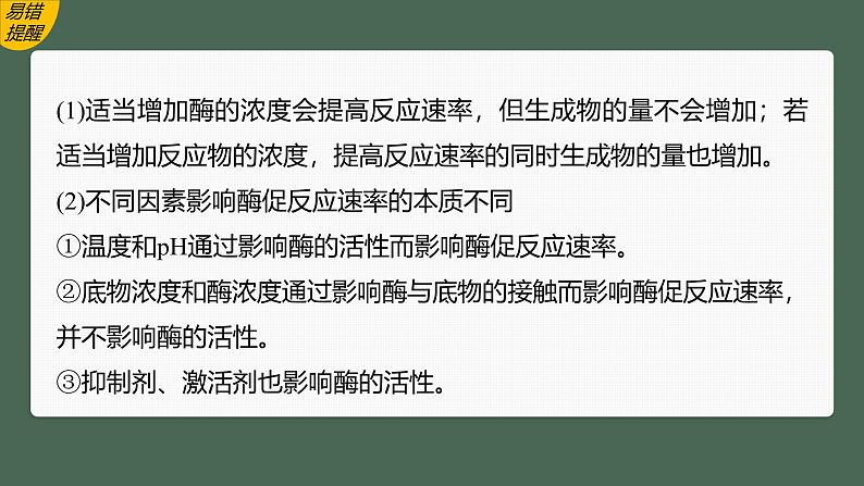 高中生物（人教版）新教材同步必修第一册课件+讲义 第5章　微专题二　与酶促反应速率有关的曲线分析05