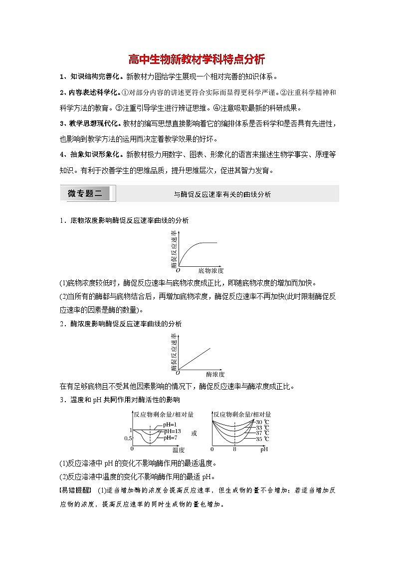 高中生物（人教版）新教材同步必修第一册课件+讲义 第5章　微专题二　与酶促反应速率有关的曲线分析01