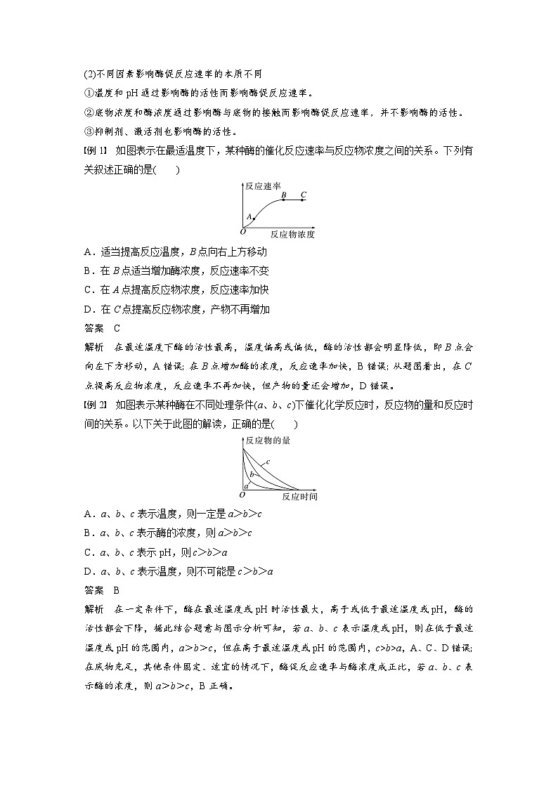高中生物（人教版）新教材同步必修第一册课件+讲义 第5章　微专题二　与酶促反应速率有关的曲线分析02