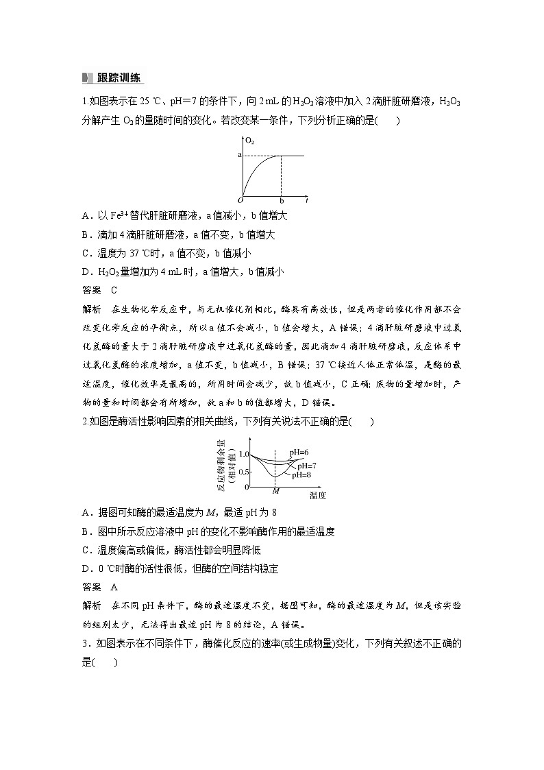 高中生物（人教版）新教材同步必修第一册课件+讲义 第5章　微专题二　与酶促反应速率有关的曲线分析03