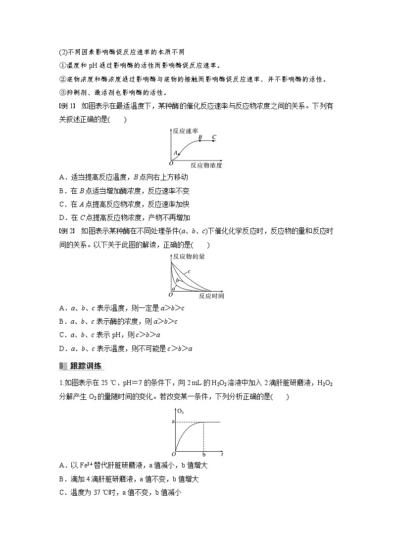 高中生物（人教版）新教材同步必修第一册课件+讲义 第5章　微专题二　与酶促反应速率有关的曲线分析02