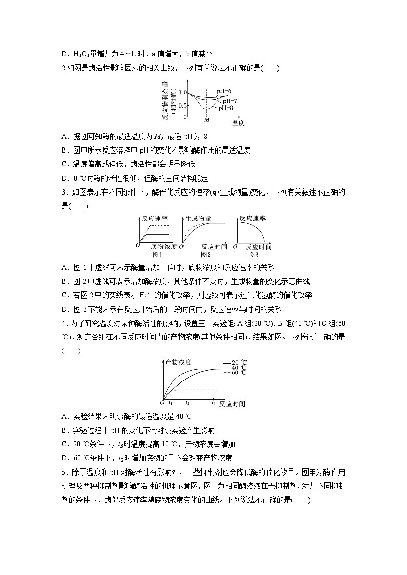 高中生物（人教版）新教材同步必修第一册课件+讲义 第5章　微专题二　与酶促反应速率有关的曲线分析03