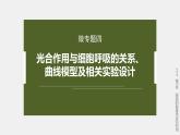 高中生物（人教版）新教材同步必修第一册课件+讲义 第5章　微专题四　光合作用与细胞呼吸的关系、曲线模型及相关实验设计