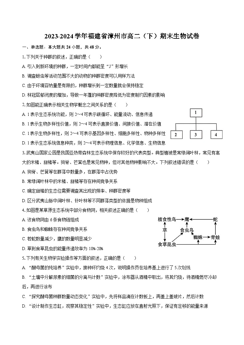 2023-2024学年福建省漳州市高二（下）期末生物试卷（含解析）第1页