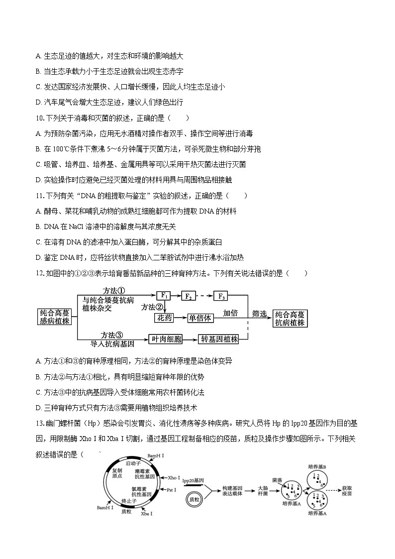 2023-2024学年福建省漳州市高二（下）期末生物试卷（含解析）第3页