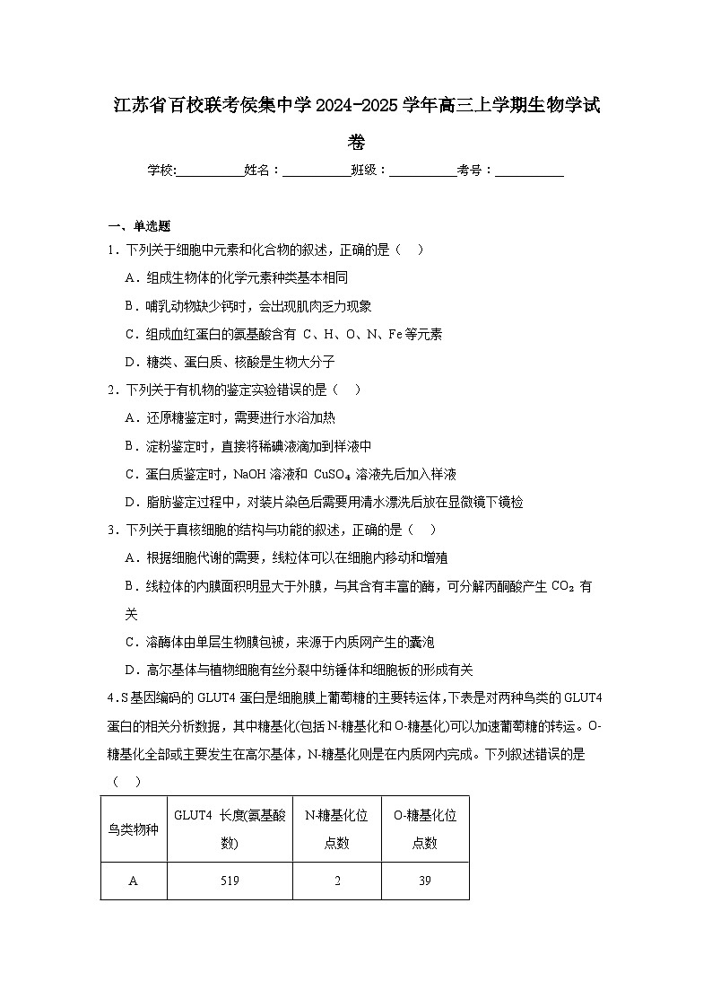 江苏省百校联考侯集中学2024-2025学年高三上学期生物学试卷第1页