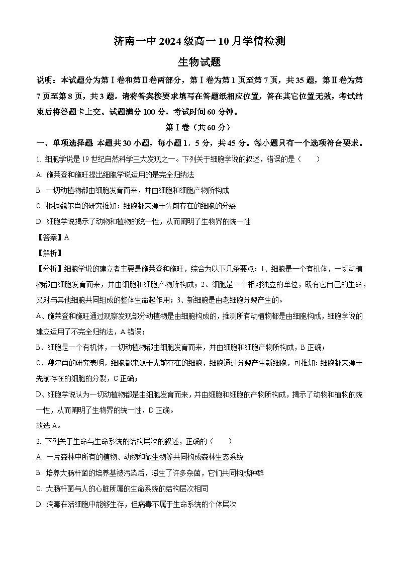 山东省济南市第一中学2024-2025学年高一上学期10月学情检测生物试题（解析版）第1页