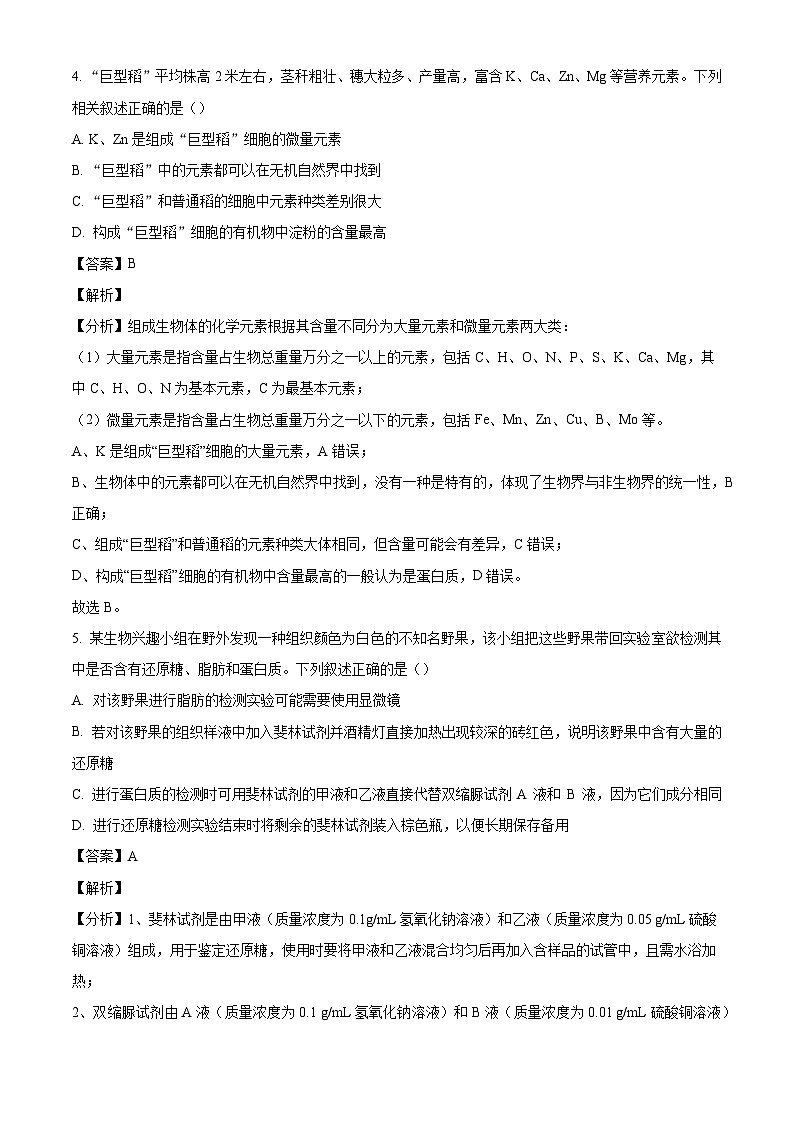 山东省济南市第一中学2024-2025学年高一上学期10月学情检测生物试题（解析版）第3页