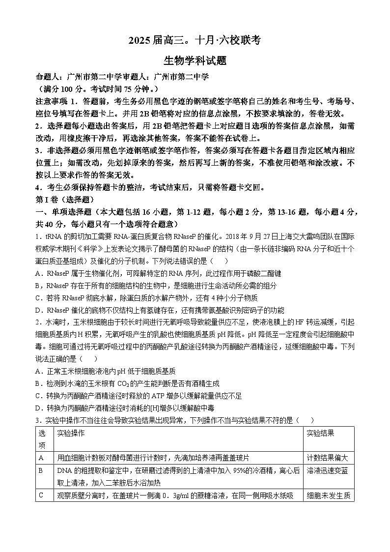 广东省六校2025届高三上学期10月联考生物试题（含答案）第1页